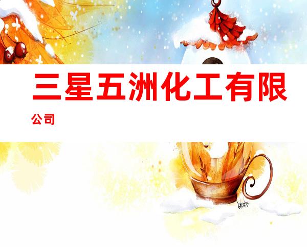 三星五洲化工有限公司