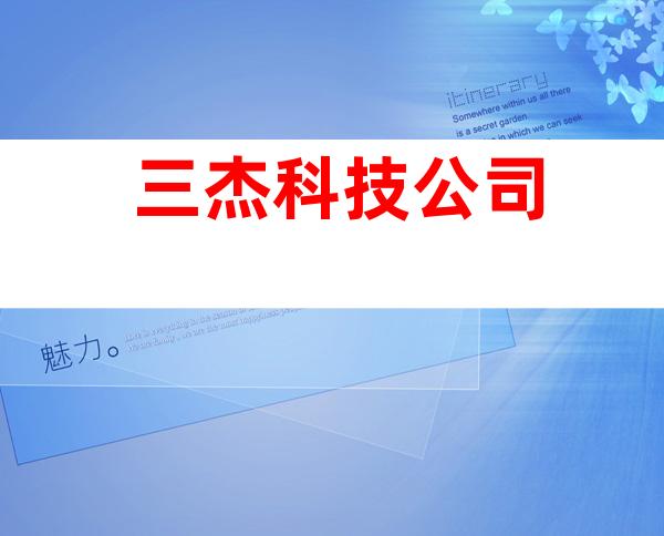 三杰科技公司