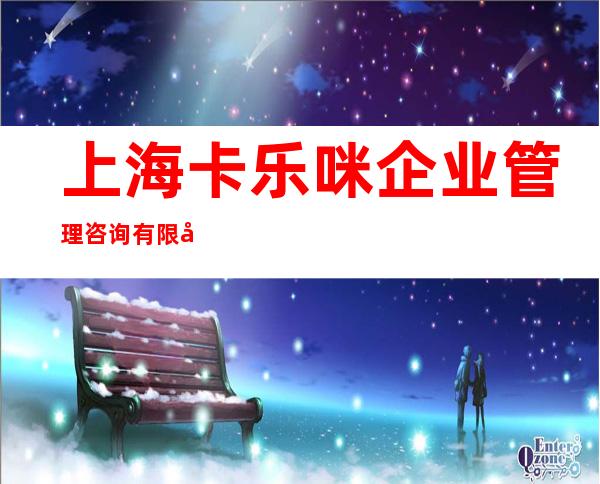 上海卡乐咪企业管理咨询有限公司