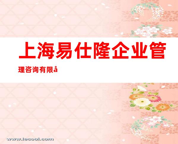 上海易仕隆企业管理咨询有限公司