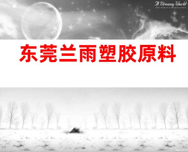 东莞兰雨塑胶原料