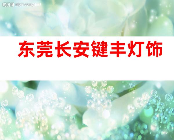 东莞长安键丰灯饰