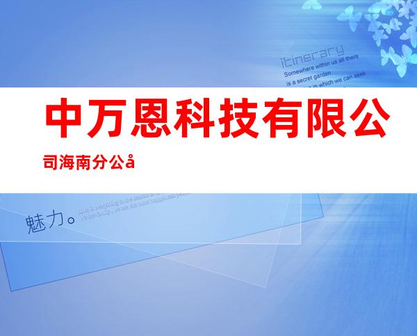中万恩科技有限公司海南分公司