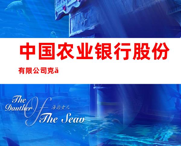 中国农业银行股份有限公司克什克腾旗经棚分理处