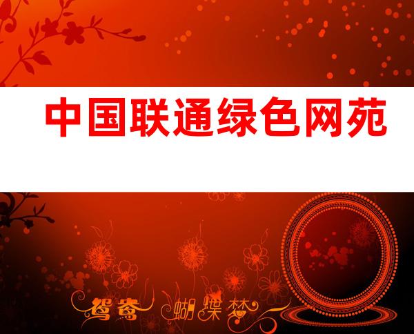 中国联通绿色网苑