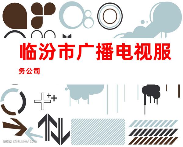 临汾市广播电视服务公司