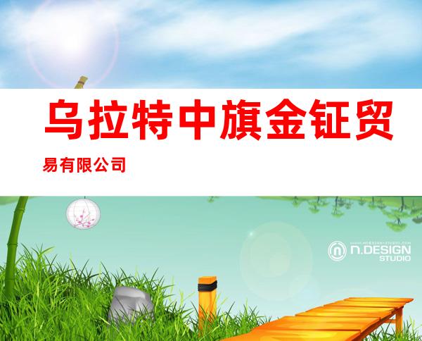 乌拉特中旗金钲贸易有限公司