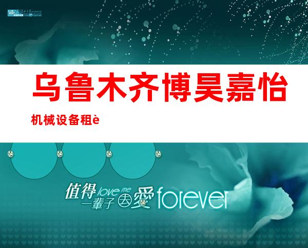 乌鲁木齐博昊嘉怡机械设备租赁有限公司
