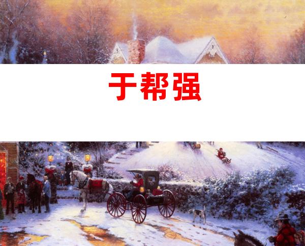 于帮强