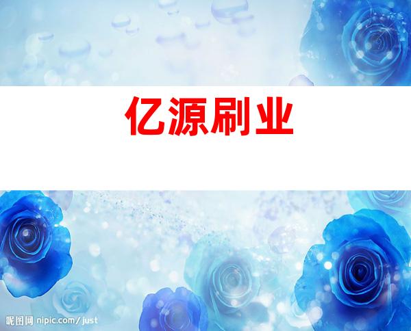 亿源刷业