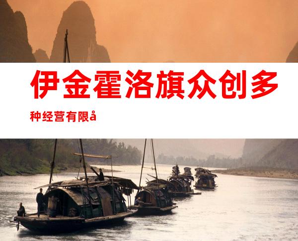 伊金霍洛旗众创多种经营有限公司