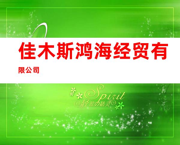 佳木斯鸿海经贸有限公司