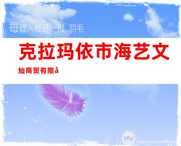 克拉玛依市海艺文灿商贸有限公司