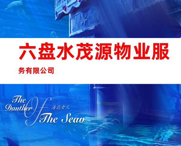 六盘水茂源物业服务有限公司