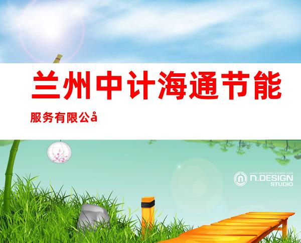 兰州中计海通节能服务有限公司