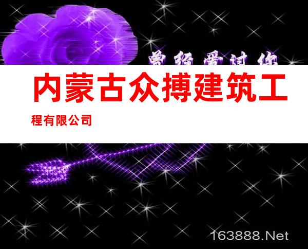 内蒙古众搏建筑工程有限公司