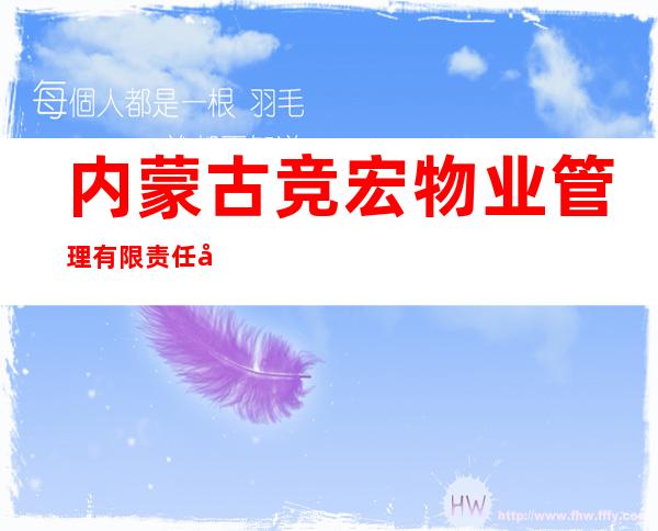 内蒙古竞宏物业管理有限责任公司
