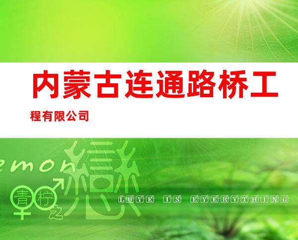 内蒙古连通路桥工程有限公司