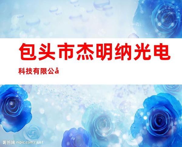 包头市杰明纳光电科技有限公司