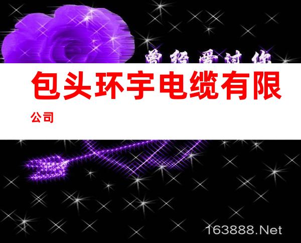 包头环宇电缆有限公司