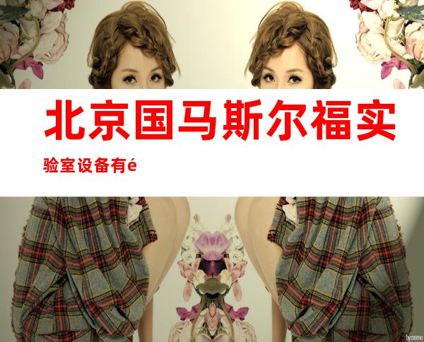 北京国马斯尔福实验室设备有限责任公司