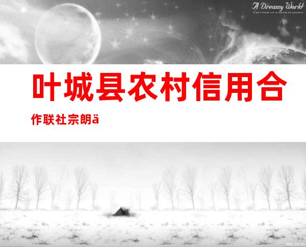 叶城县农村信用合作联社宗朗信用社
