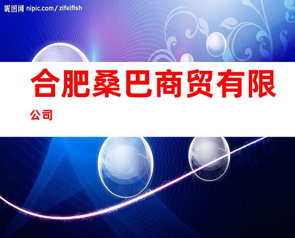 合肥桑巴商贸有限公司