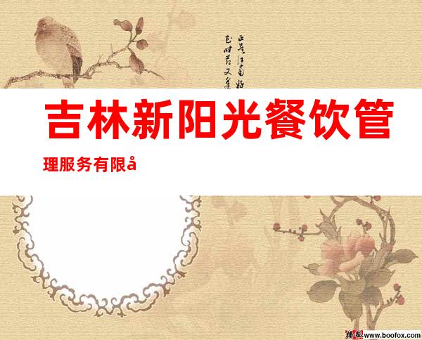 吉林新阳光餐饮管理服务有限公司