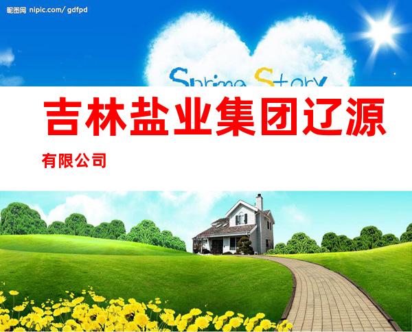 吉林盐业集团辽源有限公司