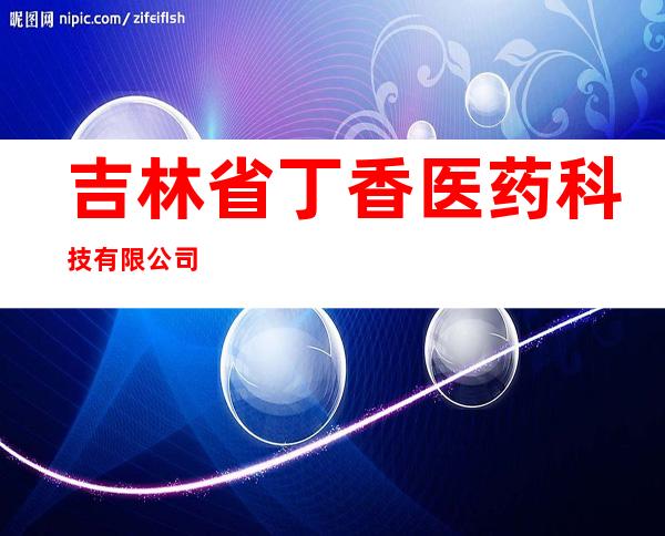 吉林省丁香医药科技有限公司
