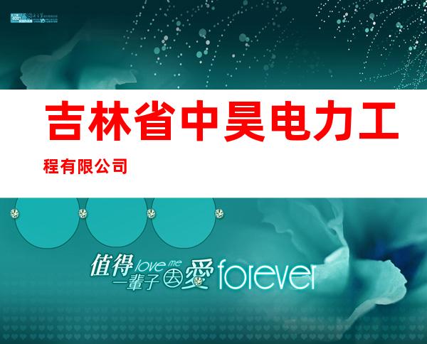 吉林省中昊电力工程有限公司