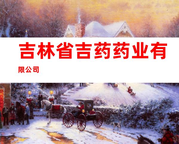 吉林省吉药药业有限公司