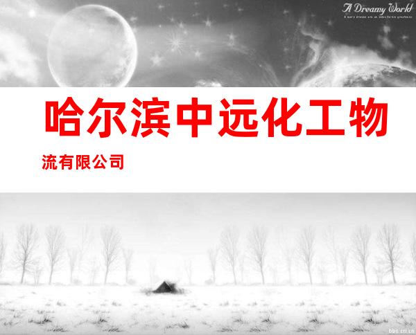 哈尔滨中远化工物流有限公司