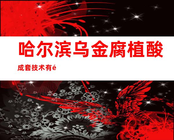 哈尔滨乌金腐植酸成套技术有限公司