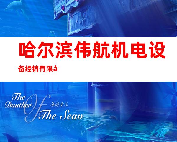 哈尔滨伟航机电设备经销有限公司