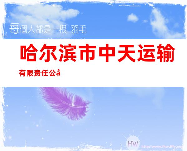 哈尔滨市中天运输有限责任公司