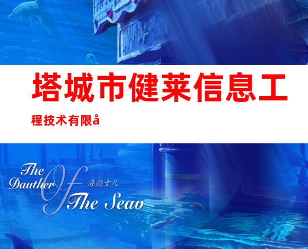 塔城市健莱信息工程技术有限公司