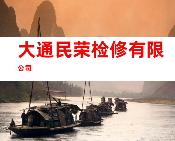 大通民荣检修有限公司