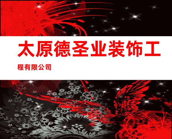 太原德圣业装饰工程有限公司