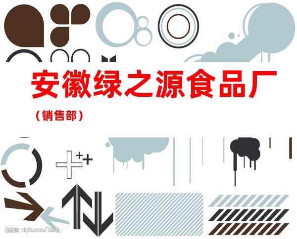 安徽绿之源食品厂（销售部）