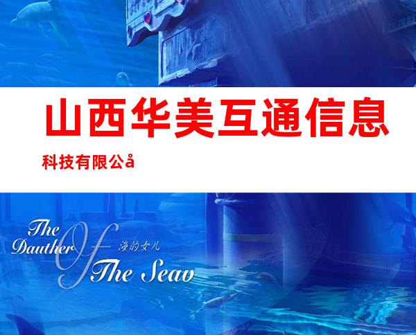 山西华美互通信息科技有限公司