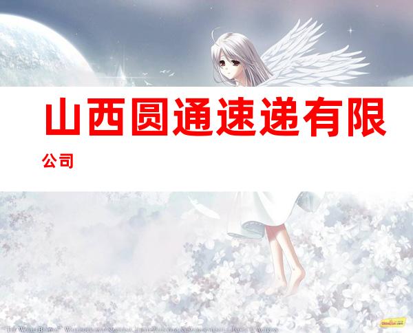 山西圆通速递有限公司