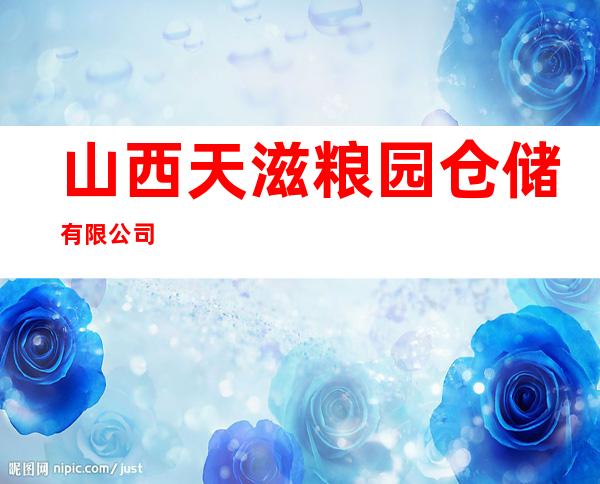 山西天滋粮园仓储有限公司