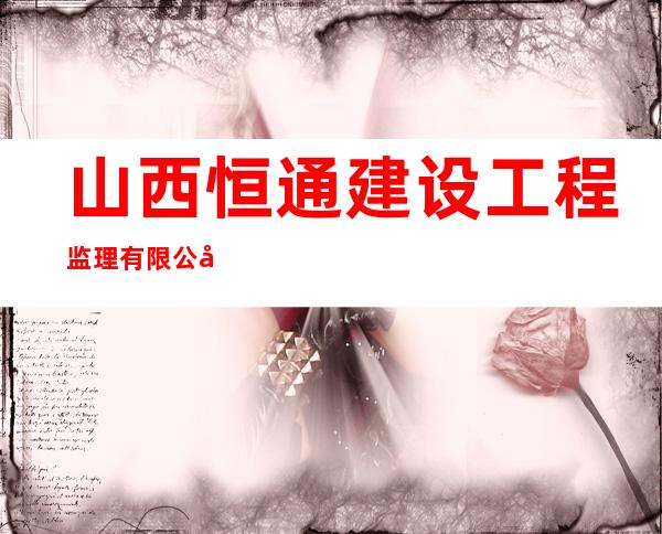 山西恒通建设工程监理有限公司