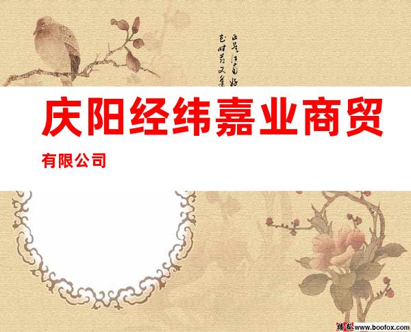 庆阳经纬嘉业商贸有限公司