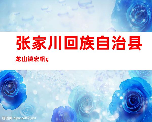 张家川回族自治县龙山镇宏帆种养殖专业合作社