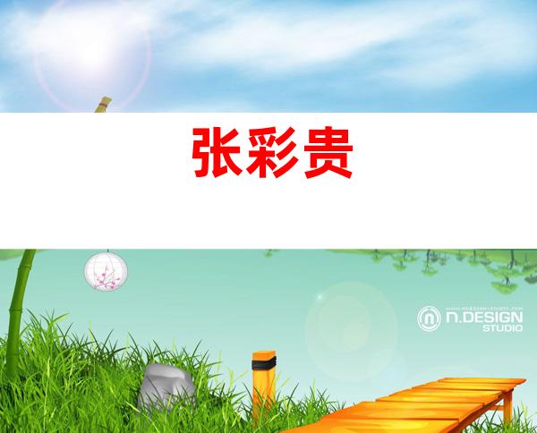 张彩贵