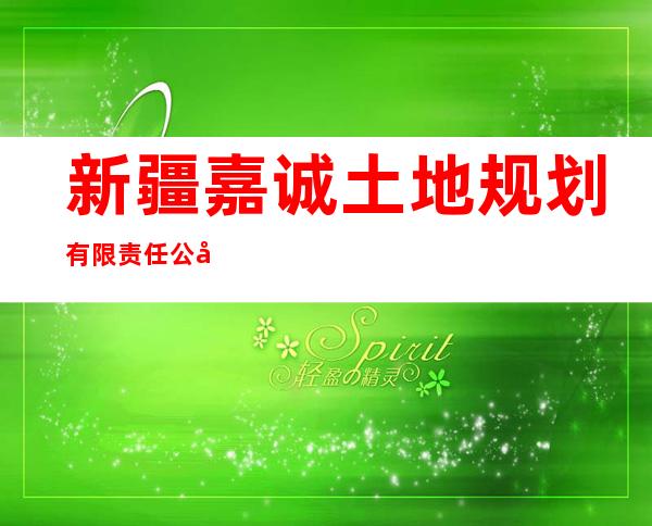新疆嘉诚土地规划有限责任公司吉木萨尔分公司