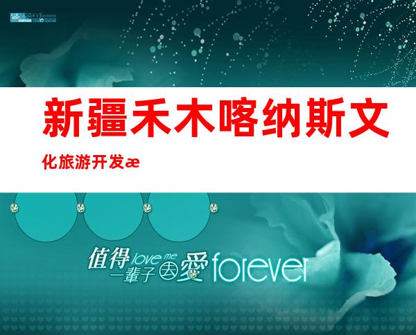 新疆禾木喀纳斯文化旅游开发有限责任公司
