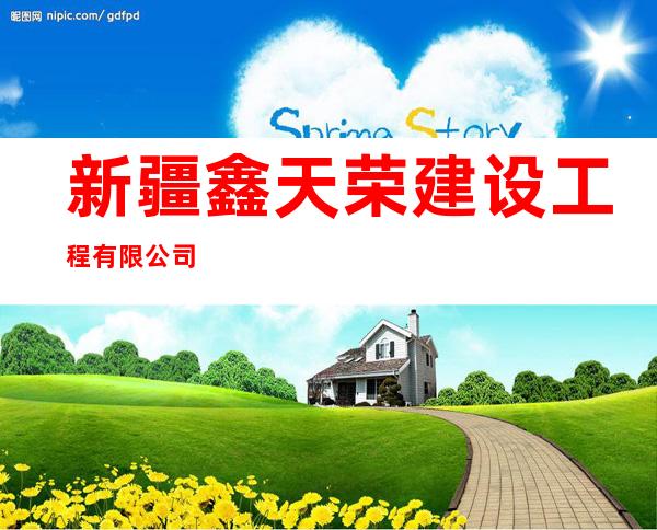 新疆鑫天荣建设工程有限公司